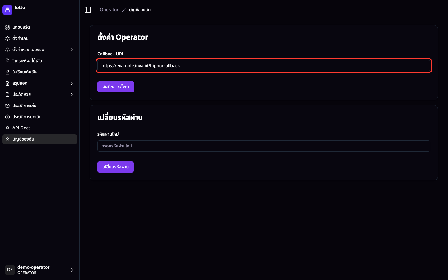 บัญชีของฉัน: ห้ามแก้ Callback URL