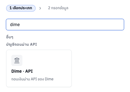 ขั้นที่ 1 เลือกประเภท Dime · API