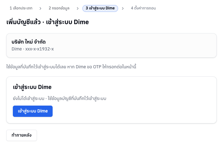 ขั้นที่ 3 เข้าสู่ระบบ Dime