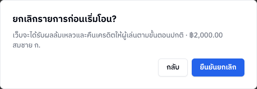 หน้าต่างยืนยันยกเลิก