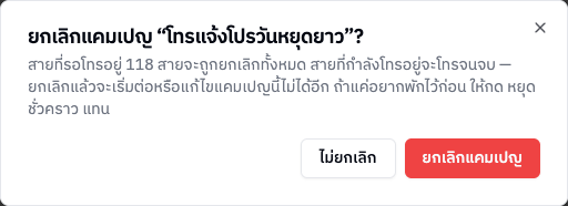 หน้าต่างยืนยันยกเลิกแคมเปญ