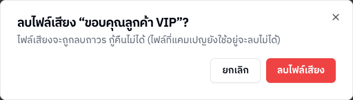 หน้าต่างยืนยันลบไฟล์เสียง