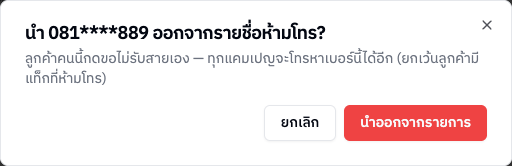 หน้าต่างยืนยันนำเบอร์ออกจากรายชื่อห้ามโทร