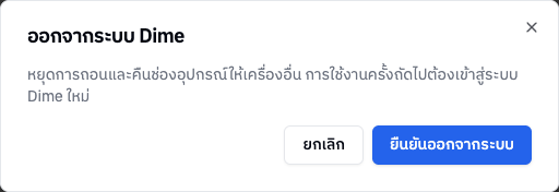 หน้าต่างออกจากระบบ Dime