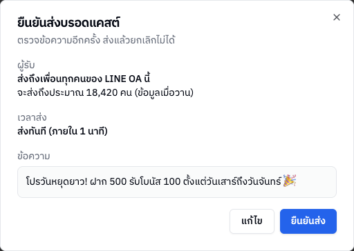 หน้ายืนยันส่งบรอดแคสต์