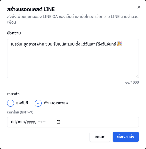หน้าต่างสร้างบรอดแคสต์ LINE