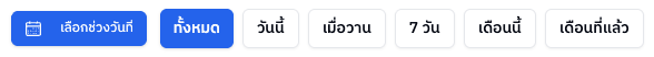 ตัวเลือกช่วงวันที่