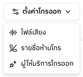 เมนูตั้งค่าโทรออก