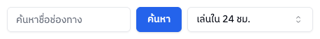 แถบค้นหาและกรองการเล่นใน 24 ชม.