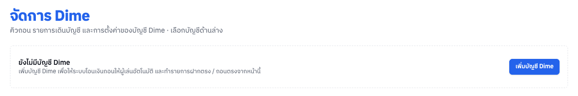 ยังไม่มีบัญชี Dime
